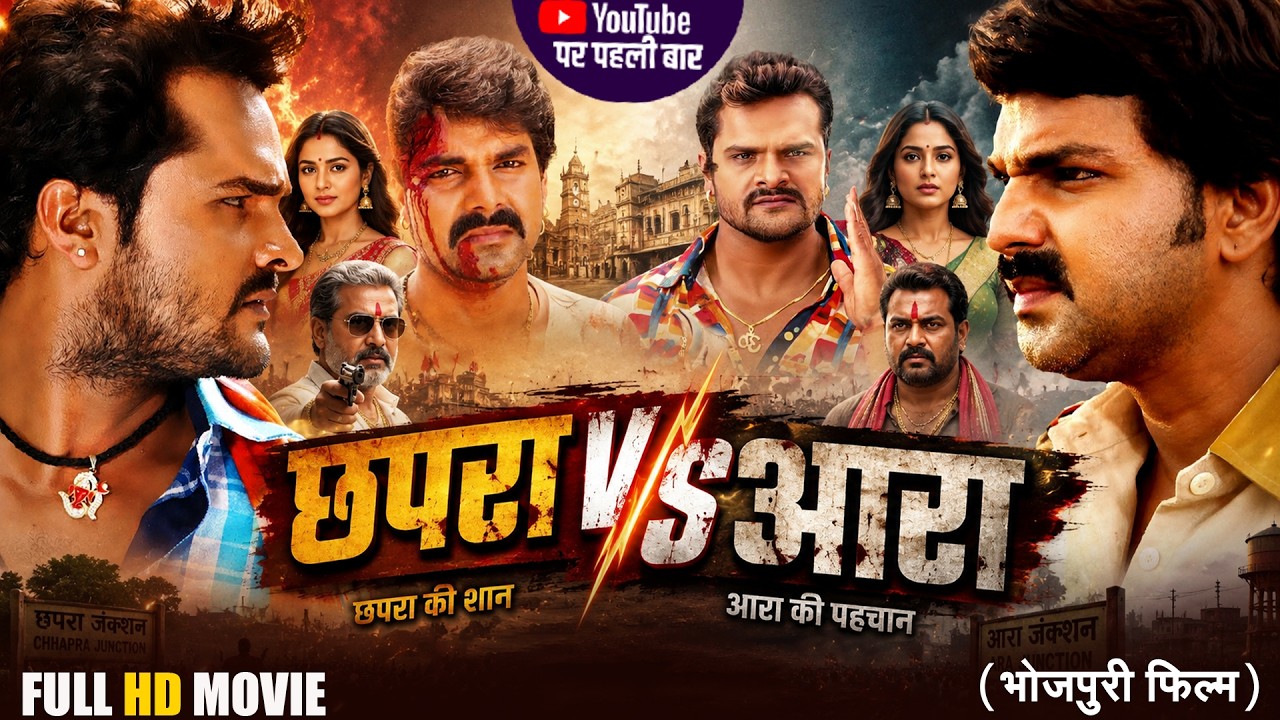 Full Movie | #Khesari Lal Yadav | छपरा v/s आरा | #Pawan Singh | Mani Bhata | Superhit Bhojpuri Movie