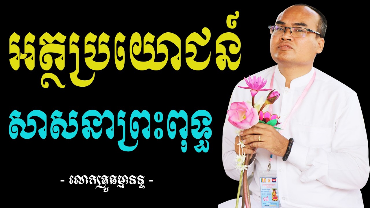 តើព្រះពុទ្ធត្រាស់ដឹងនាំប្រយោជន៍អ្វីខ្លះដល់សត្វលោក លោកគ្រូធម្មានន្ទ