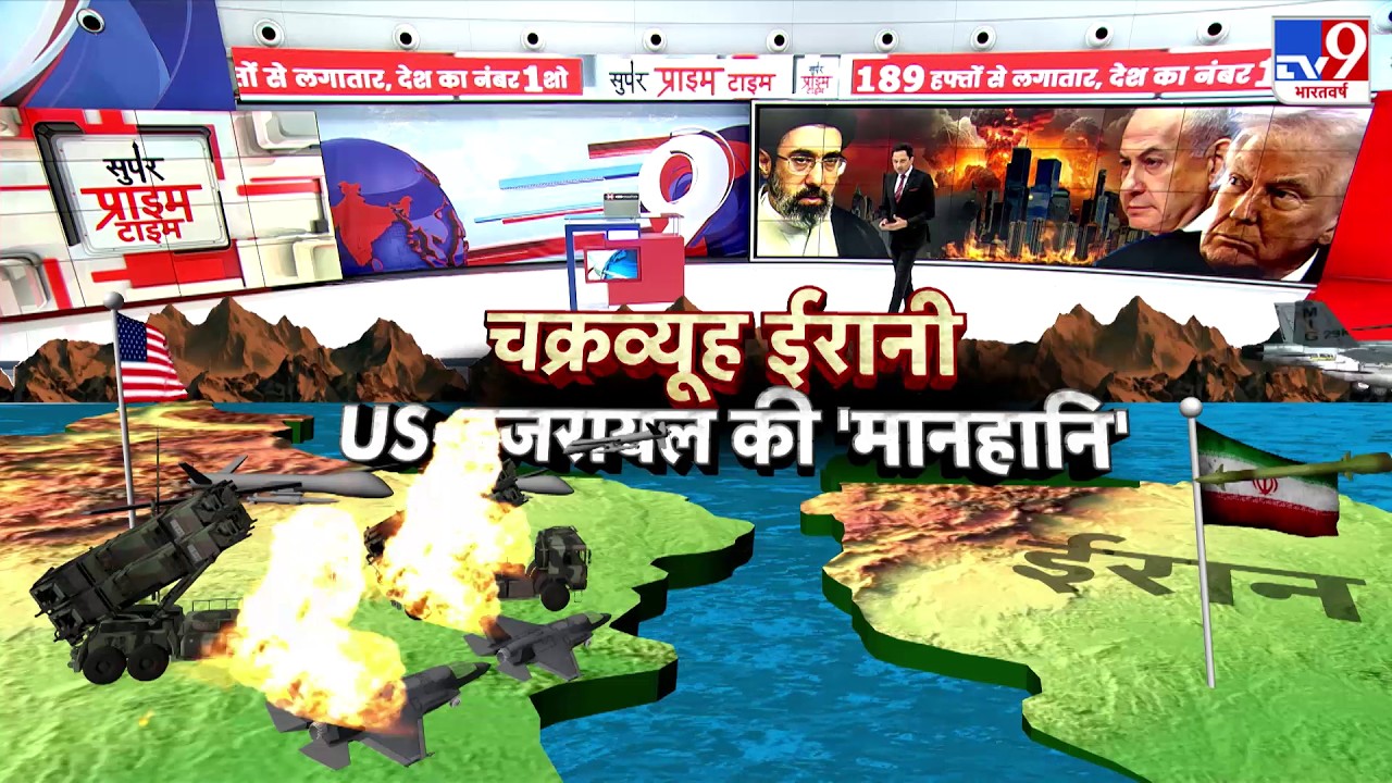Israel USA Vs Iran War: चक्रव्यूह ईरनी...US-इजरायल की मानहानि- Tv9 | America | Trump | Middle East