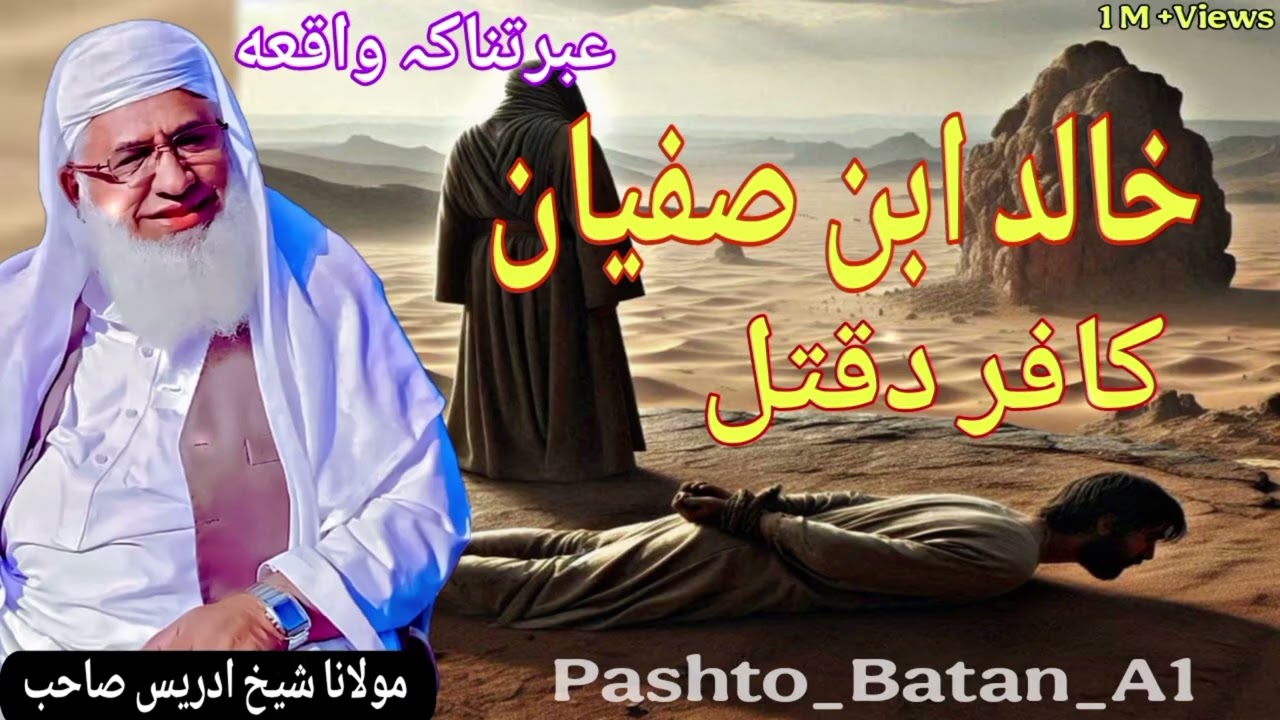 Moulana Khakha Idrees Shaib ||Pashto Bayan|| خالد ابن صفیان کافر د قتل _ عبرتناکہ واقعه