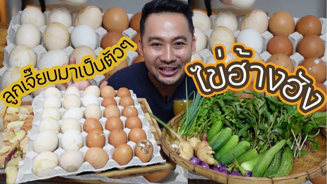 กินไข่ฮ้างฮัง ไข่ร้างรัง ลูกเจี๊ยบโผล่มาทั้งตัว แต่อร่อยฉ่ำมาก l กินกับกี้