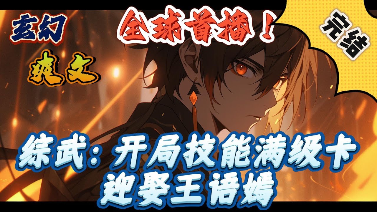 🔥完结！💥独家！《综武：开局技能满级卡，迎娶王语嫣》作为现代人的东方秦，靠着穿越而来的金手指，在这个综武大世界里求得了一个心安，弥补遗憾，过着逍遥、洒脱的幸福生活。#玄幻#穿越#有声漫画#爽文#系统
