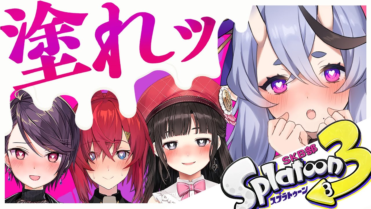 【 スプラトゥーン3 】SKB部、だれが一番塗れるかバトル【 竜胆 尊 with #SKB部 】