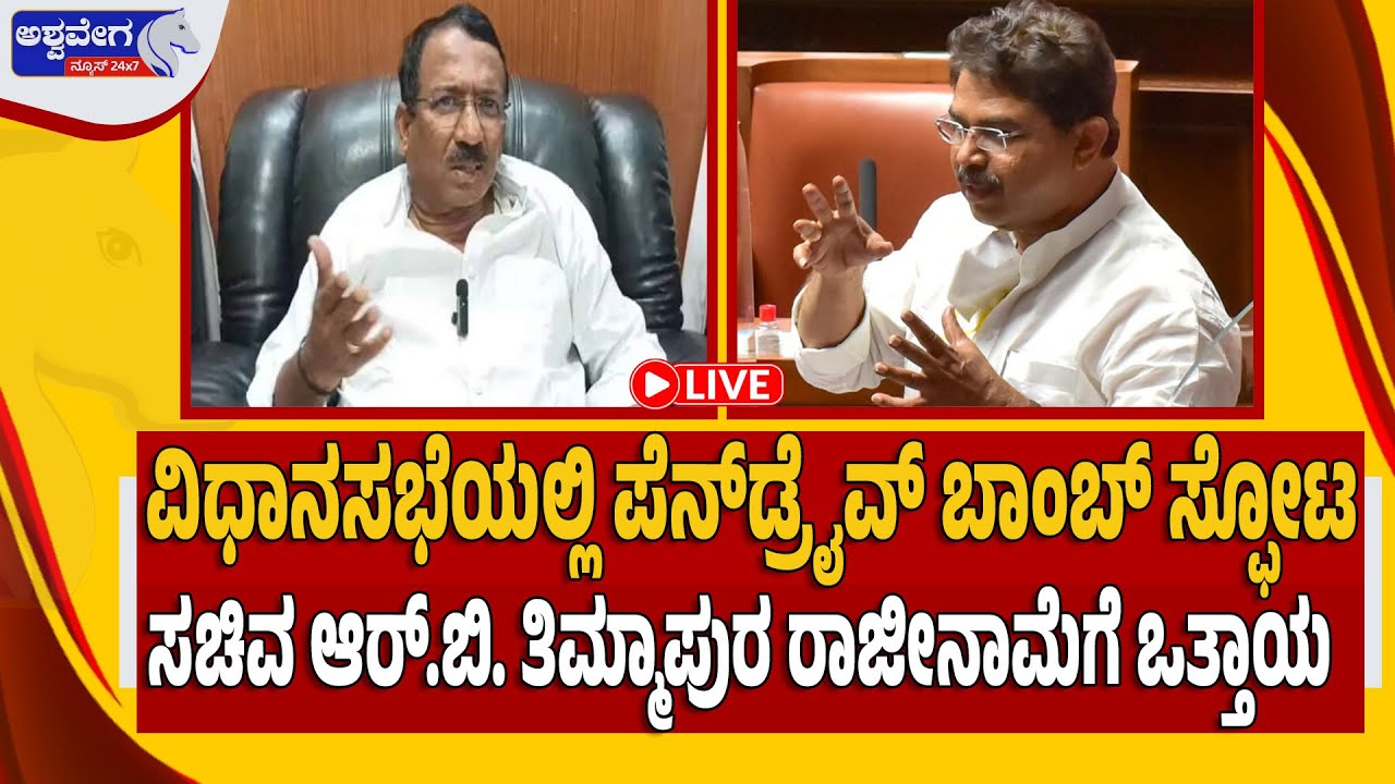 🔴 LIVE: ಸಚಿವ ಆರ್‌.ಬಿ. ತಿಮ್ಮಾಪುರ ರಾಜೀನಾಮೆಗೆ ಒತ್ತಾಯ | RB Thimmappur Faces Resignation Demand