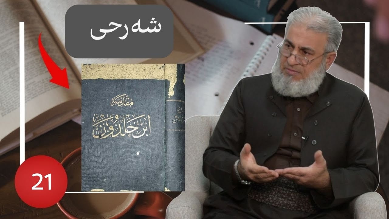 شرح مقدمة ابن خلدون 21