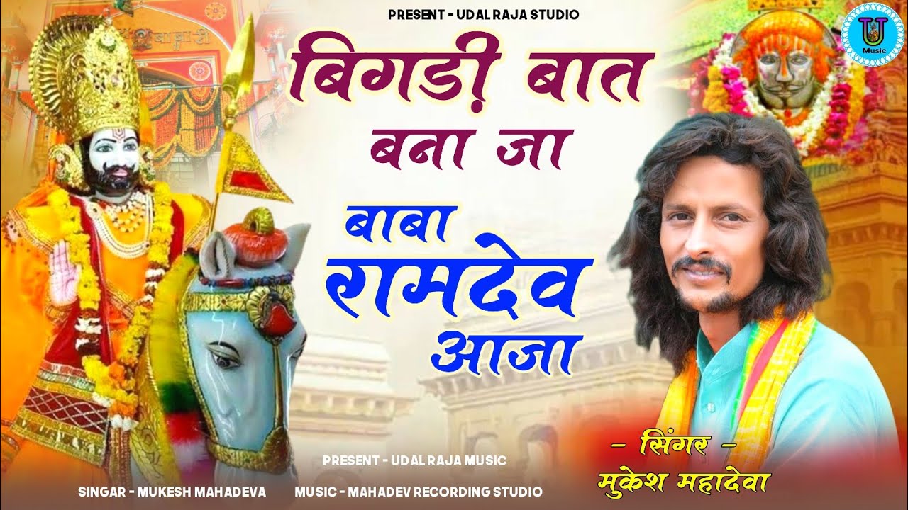 बिगड़ी बात बना जा बाबा रामदेव आजा मुकेश महादेवा || Bigadi Baat Bana Ja Baba Ramdev Aaja Bhajan 2025