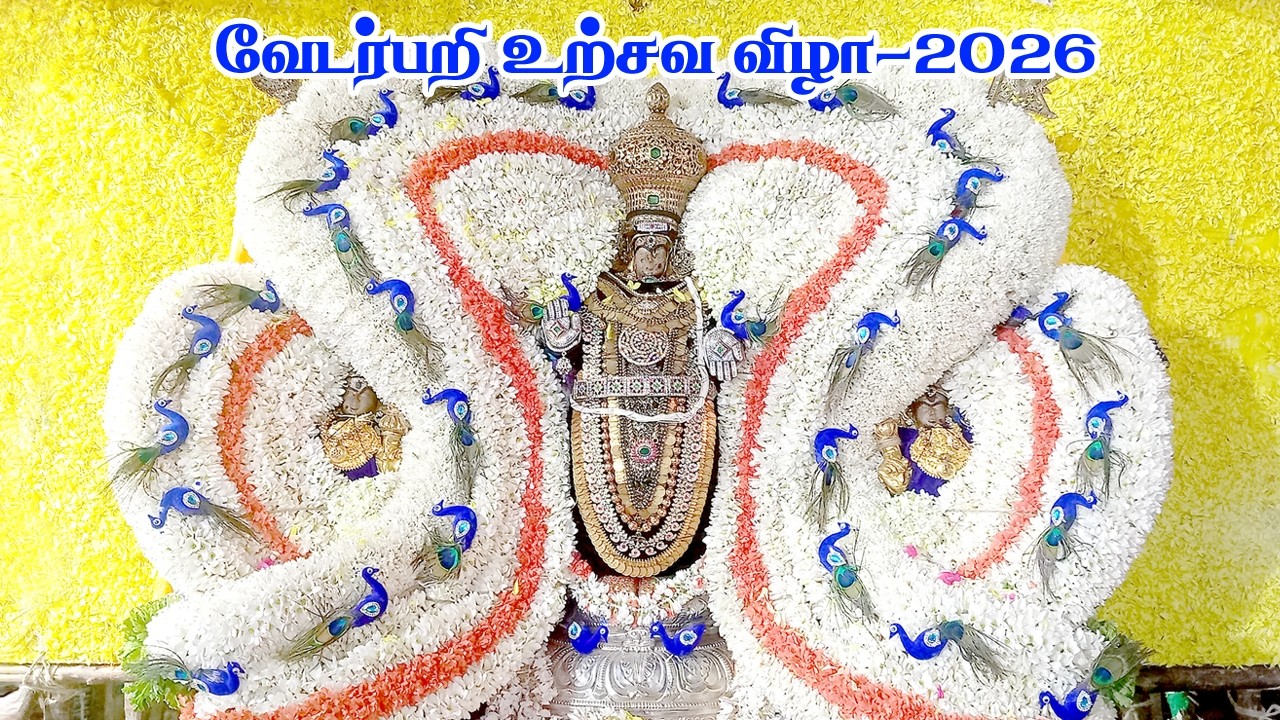 வேடர்பறி உற்சவ திருவிழா-2026