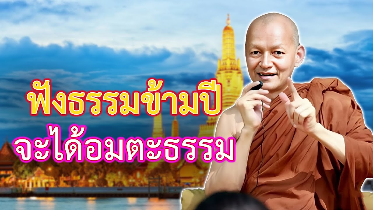 ฟังธรรมข้ามปี 2569 / พระอาจารย์คึกฤทธิ์ โสตฺถิผโล