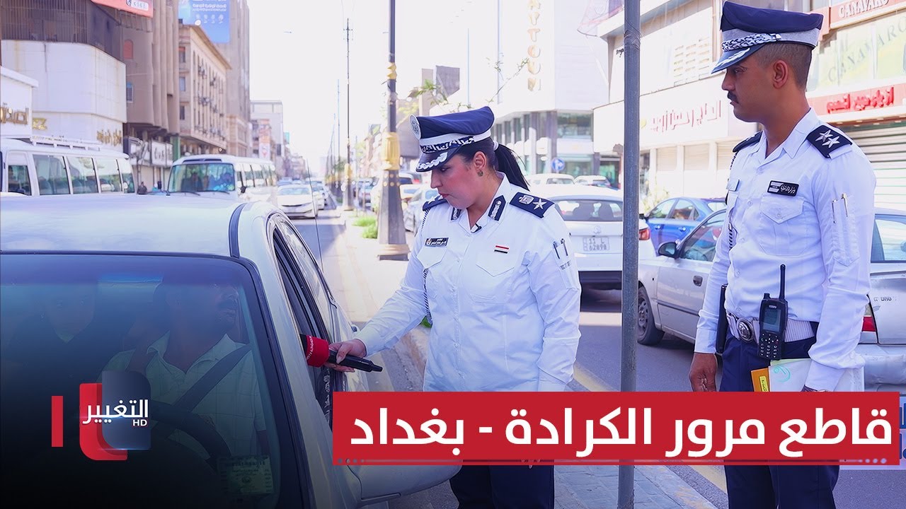 جولة مرورية في قاطع مرور الكرادة - بغداد | السلامةُ أولًا