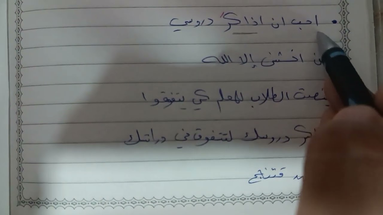 نصب وجزم الفعل المضارع ( للصف الرابع الاعدادي)