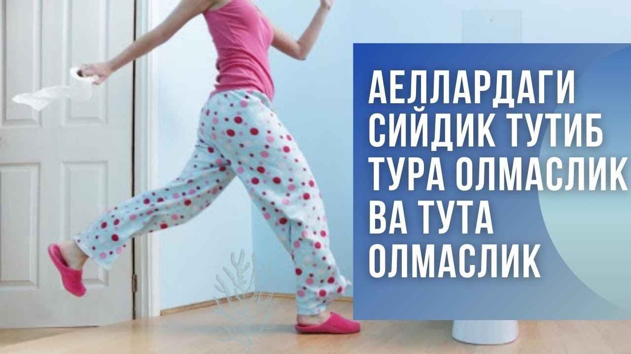 Аеллардаги сийдик тута олмаслик ва тутиб тура олмаслик.