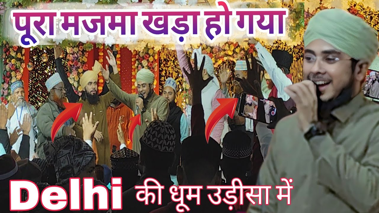 पूरा मजमा खड़ा हो गया | Mahboob Zafar dehlavi | New Naat Sharif 2025 / mate Banta Jism se jeeshan 