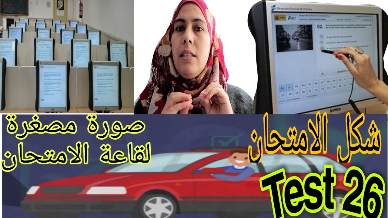 Test 26,🚦🚦صافي مبقالك حتى  عذر كلشي بين يديك توكل على الله وبدا، 🚗🚗🏅🏅رخصة السياقة الإسبانية من نصيبك