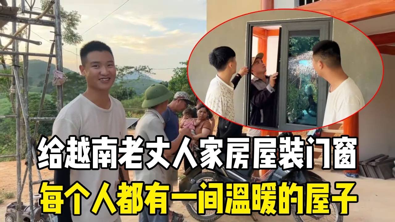 给越南老丈人家换门窗，以前下雨就进水，现在一人一间，幸福感爆棚！#越南媳妇