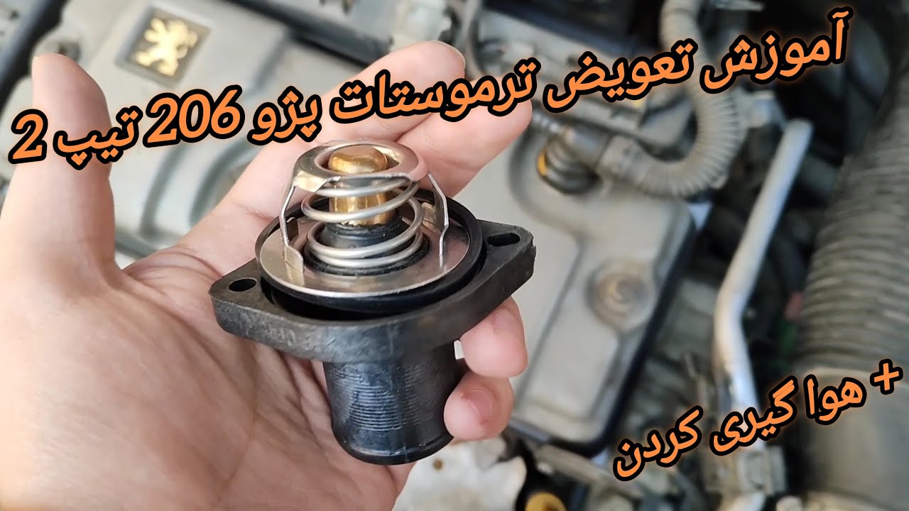 آموزش تعویض ترموستات پژو 206 تیپ 2 + هواگیری کردن ( الکی هزینه نکن برای تعویضش)