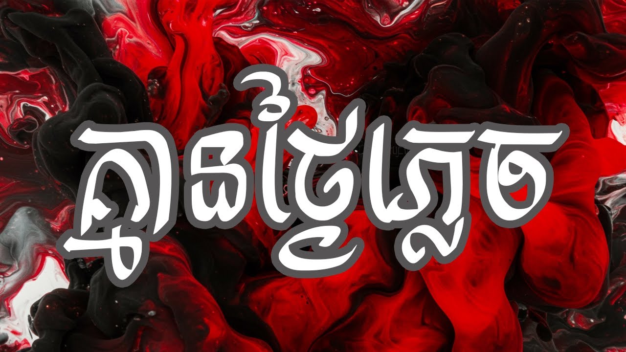 គ្មានថ្ងៃភ្លេច 💔 **បទសោកស្តាយបំបែកបេះដូង | Khmer Sad Song 2025**