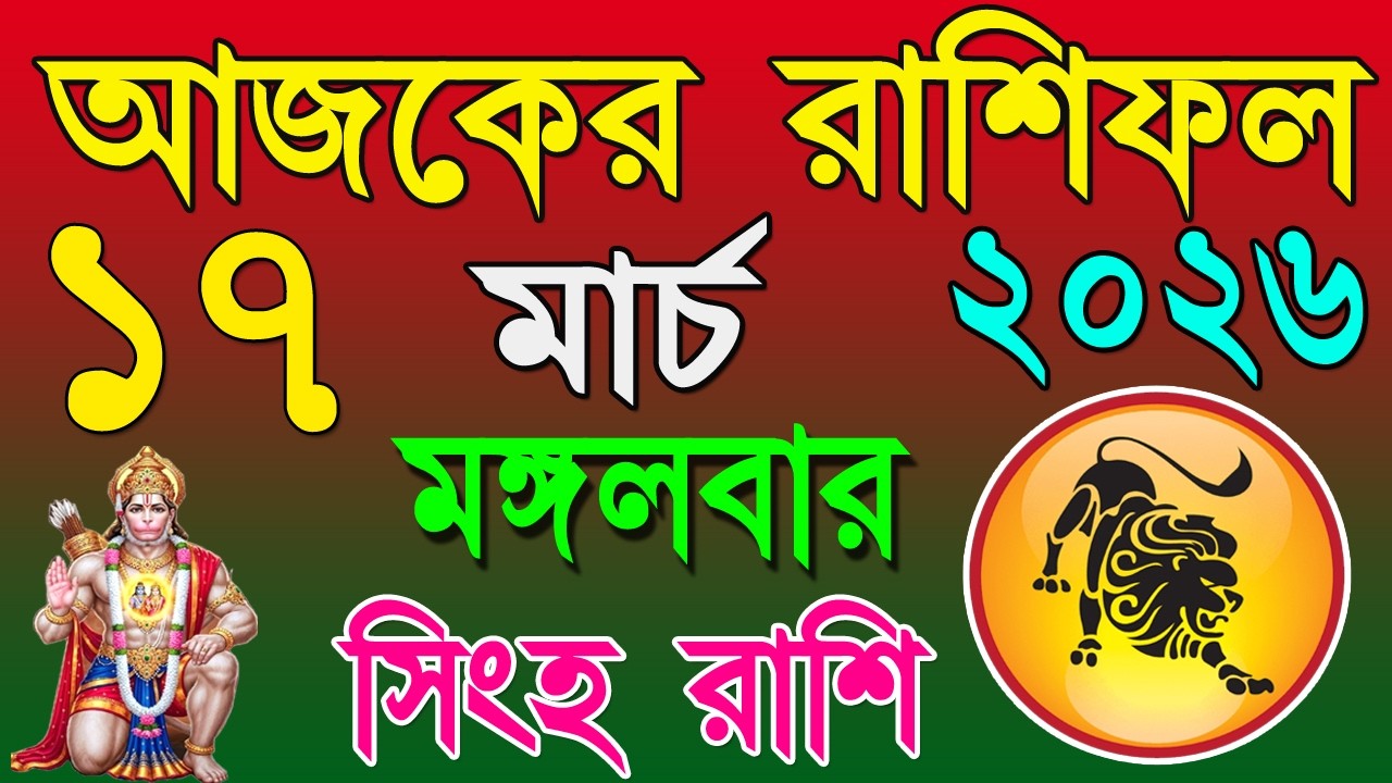 Ajker Rashifal 17 March bangla 2026 | সিংহ রাশিফল ১৭ মার্চ |Singha Rashi | #ajkerrashifal | Leomarch