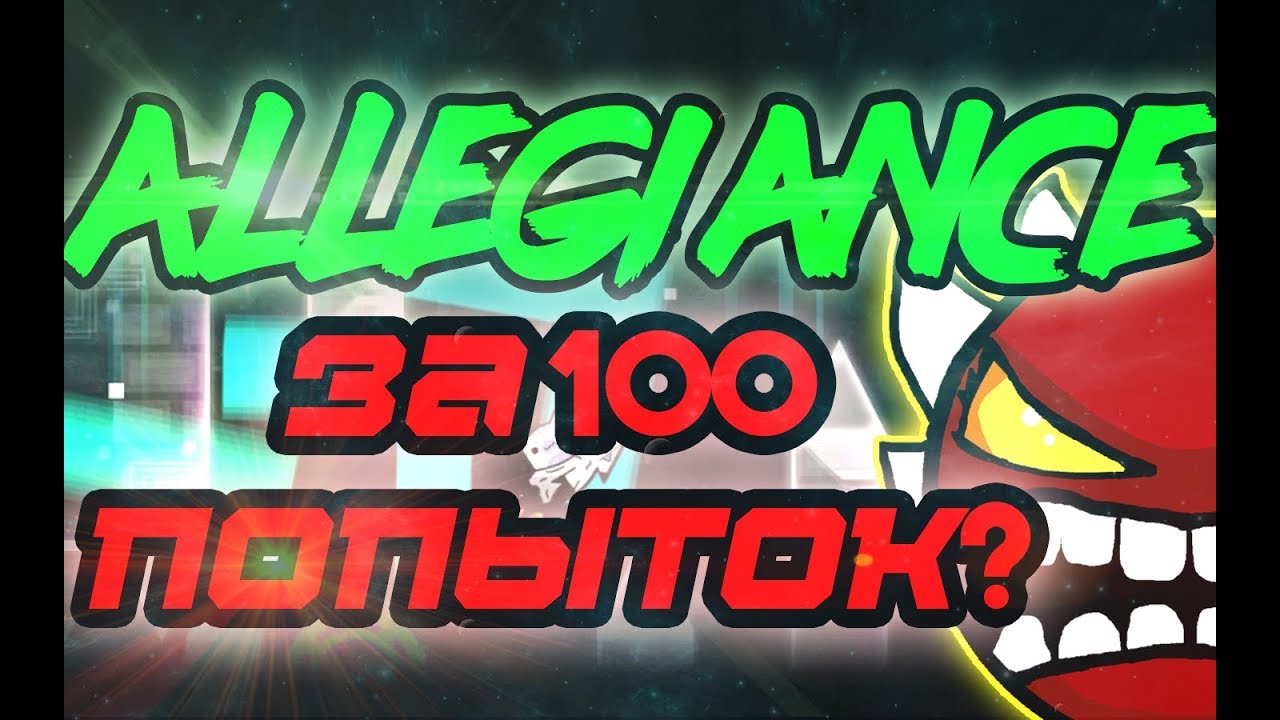 EXTREME ДЕМОН ЗА 100 ПОПЫТОК?! | Allegiance