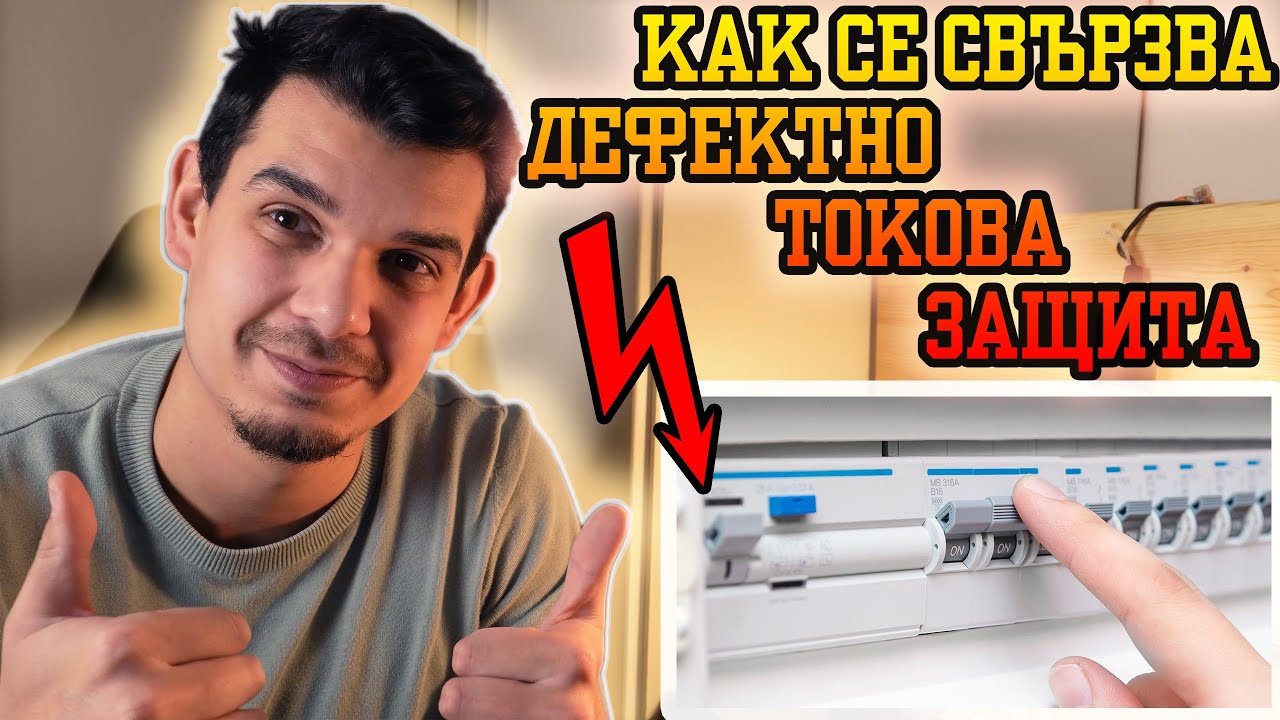Как Се Свързва Дефектнотокова Защита - ДТЗ