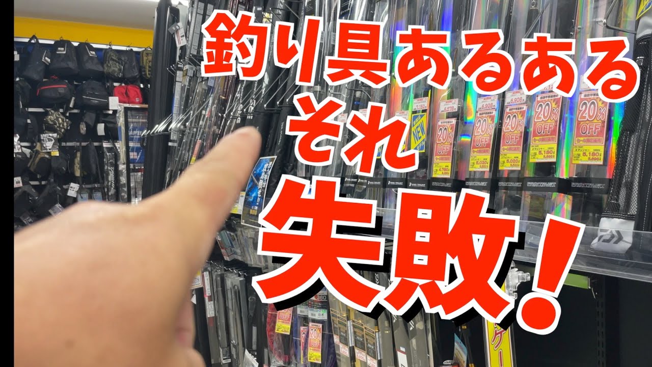 【あるある】釣り初心者の80％がハマる罠！絶対ケチってはいけない釣り道具ベスト４！