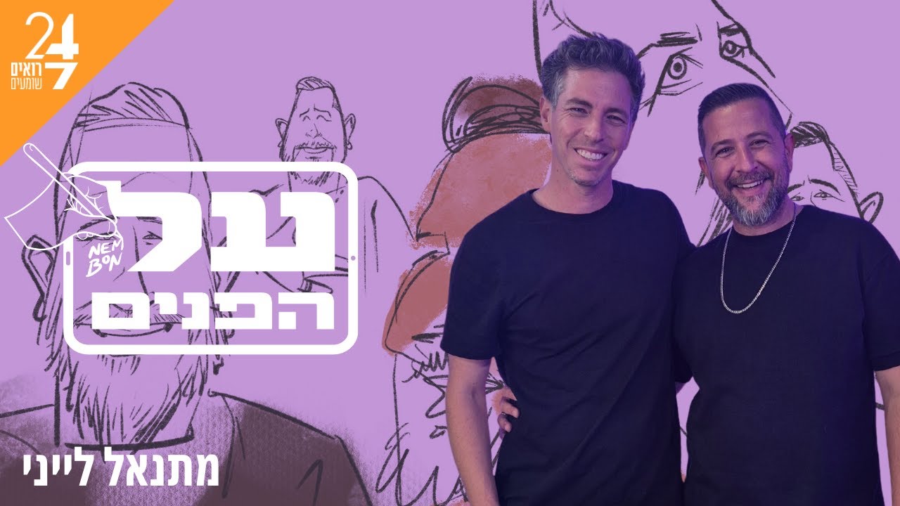 על הפנים עם נדב אמבון | פרק 8 | מתנאל ליאני