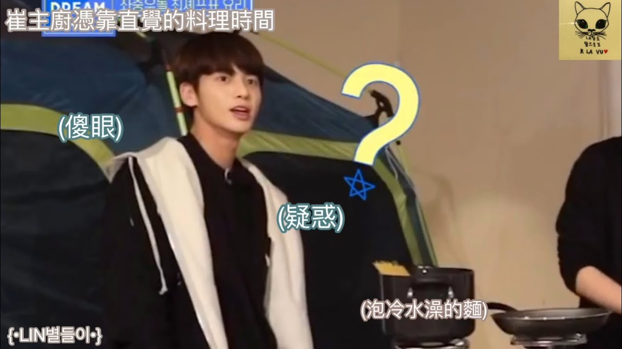 |#TXT|中字|LIN별들이|崔主廚憑靠直覺的料理時間(ft.完蛋的時候3秒原則)|