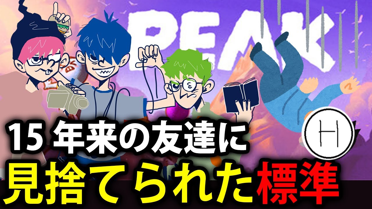 【標準＆三人称】協力登山ゲー いつも優しいのに最後の最後で見捨てる判断をする大人達 【PEAK】