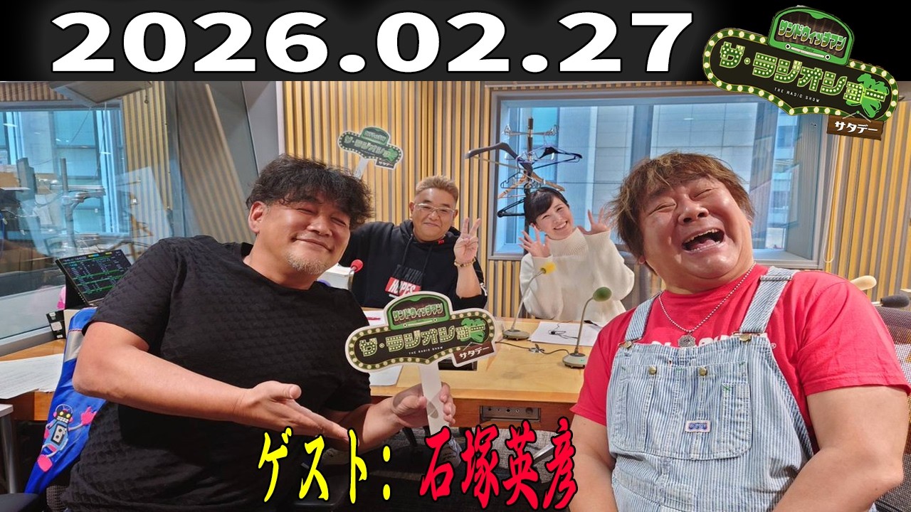 【神回フル】サンドウィッチマン ザ・ラジオショー サタデー｜石塚英彦と爆笑グルメ裏話SP｜2027年2月27日放送