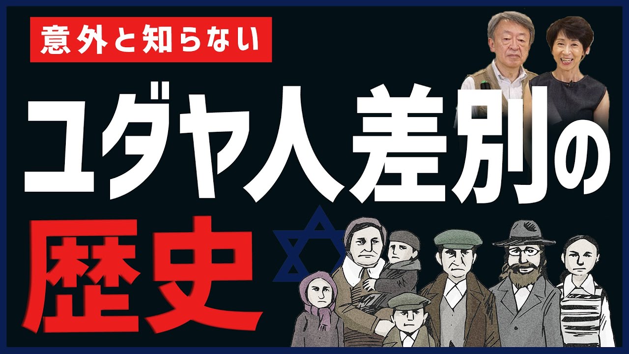 正しく知らないと大問題に！そもそもなぜユダヤ人は差別・迫害された？古代から現代までの歴史を解説！【小林賢太郎さん解任】