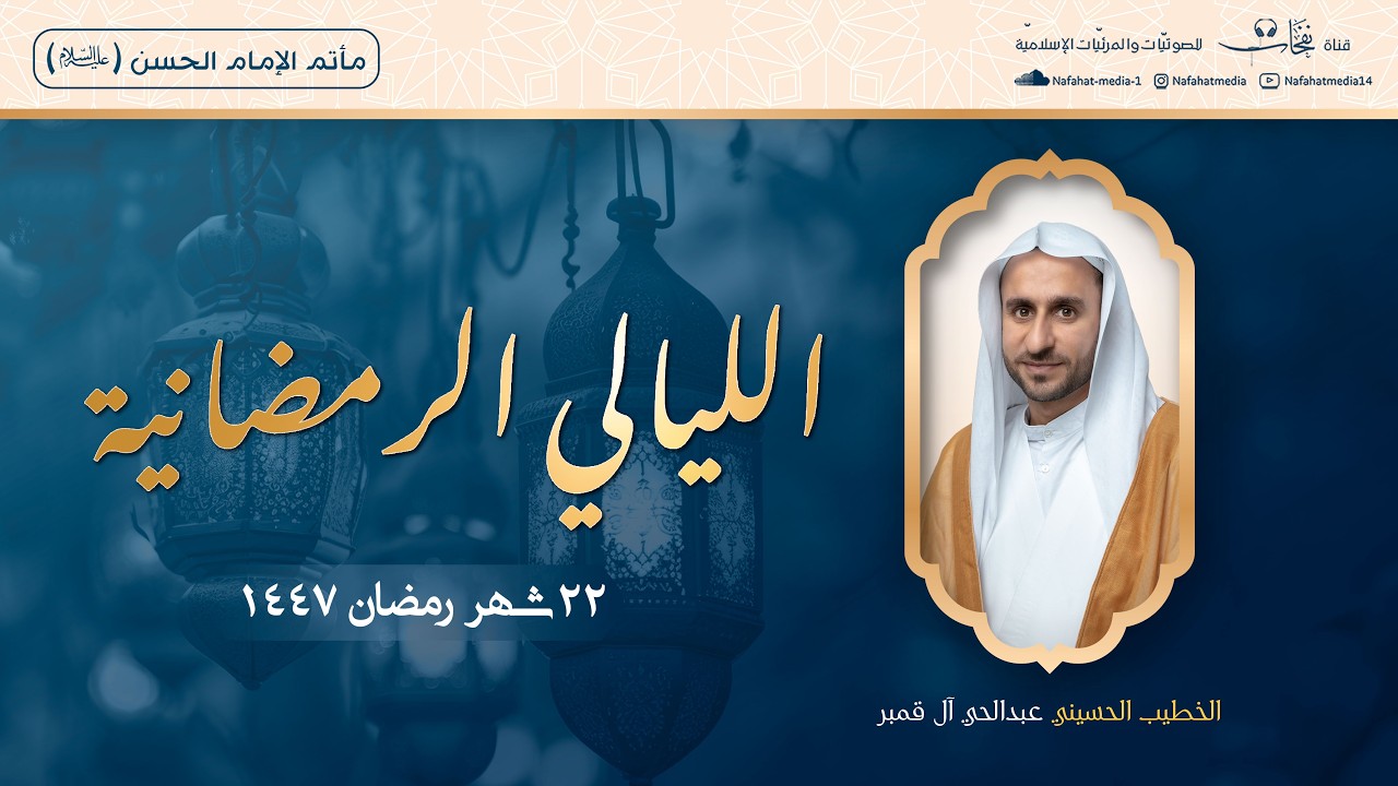 الخطيب الحسيني عبد الحي آل قمبر | المجالس الرمضانية (22) 1447هـ | مأتم الإمام الحسن (ع)
