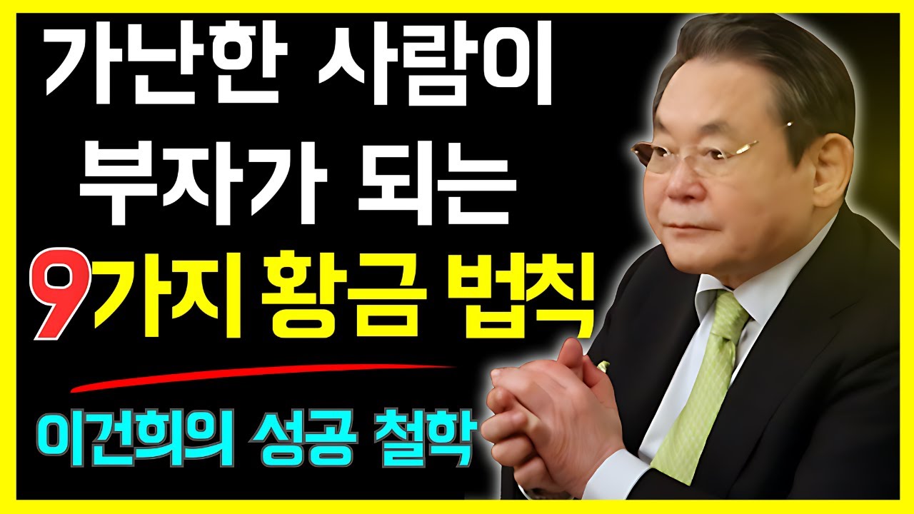 가난한 사람이 부자가 되는 9가지 황금 법칙 – 이건희의 성공 철학
