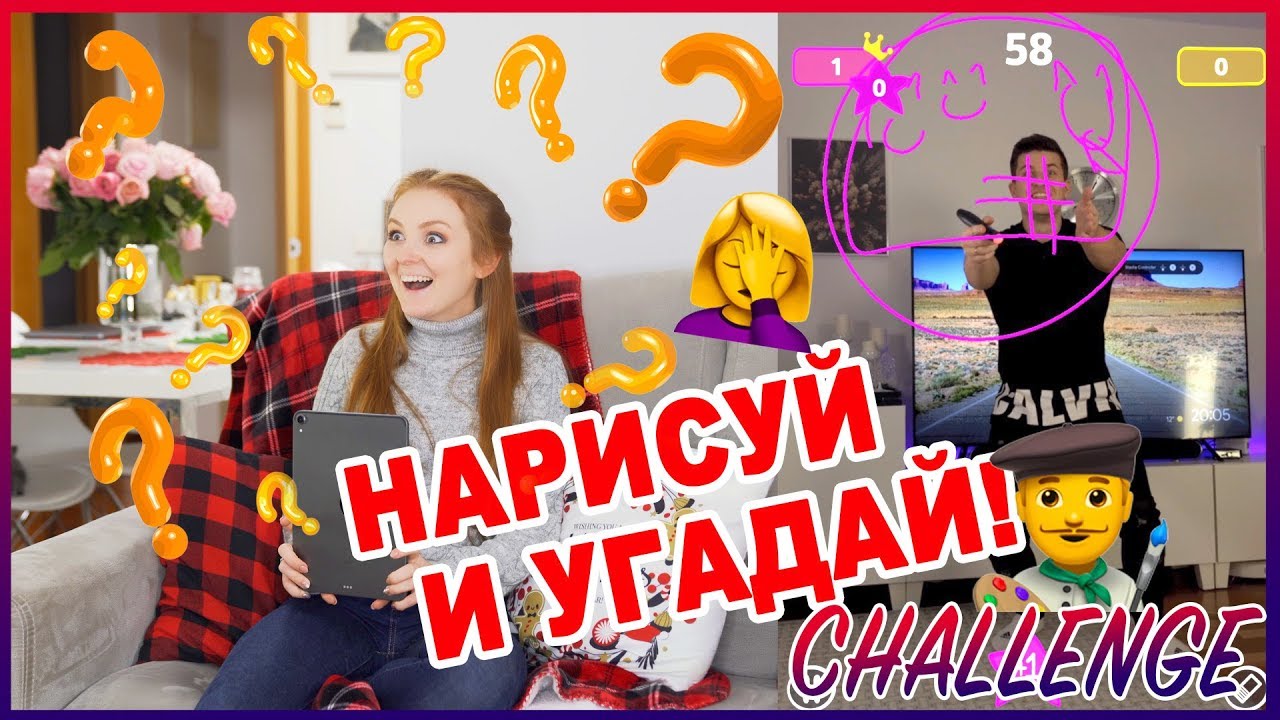 НАРИСУЙ И УГАДАЙ! ЧЕЛЛЕНДЖ! | SWEET HOME ❄