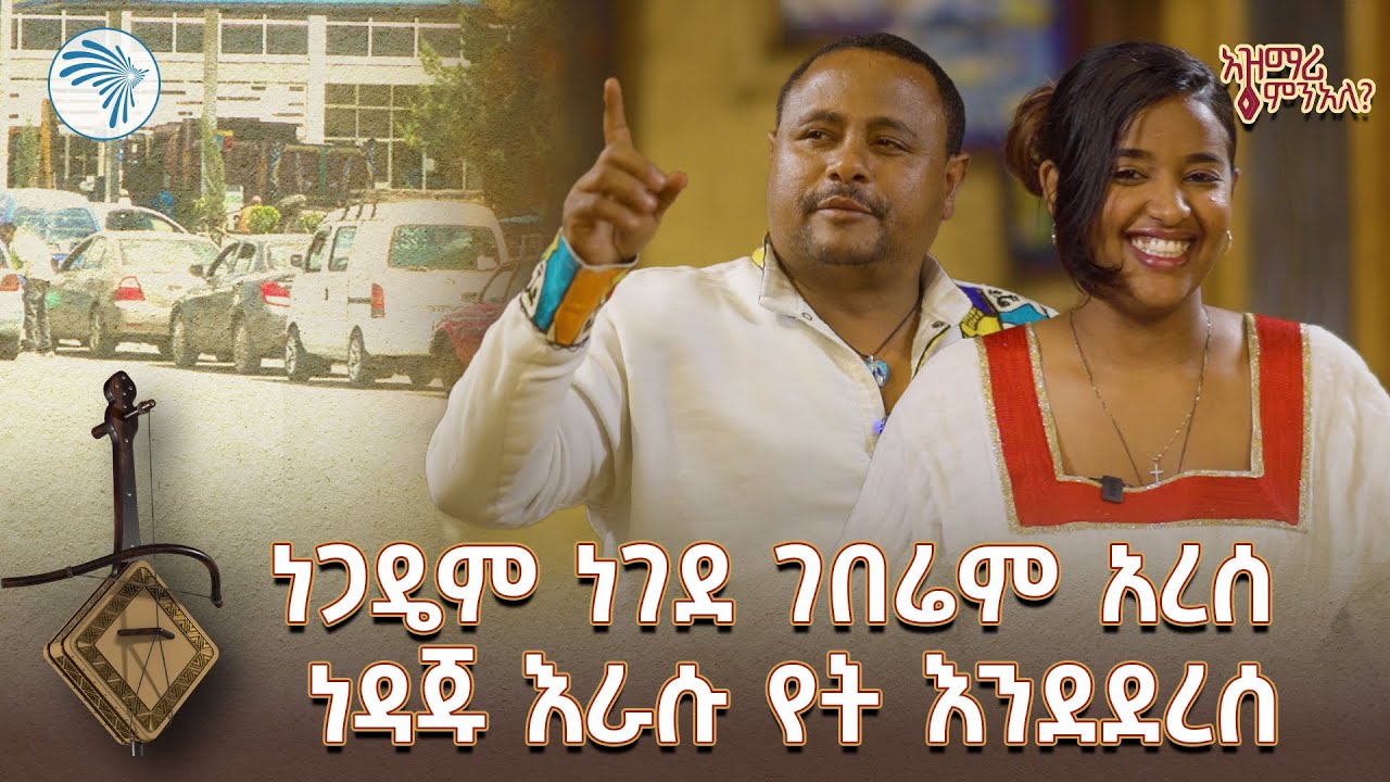 በጎሪጥ አይቼ ንቄ ያየሁሽ፤ የሰፈሬን ጎመን ወዴት ላግኝሽ | አዝማሪ ምን አለ @ArtsTvWorld