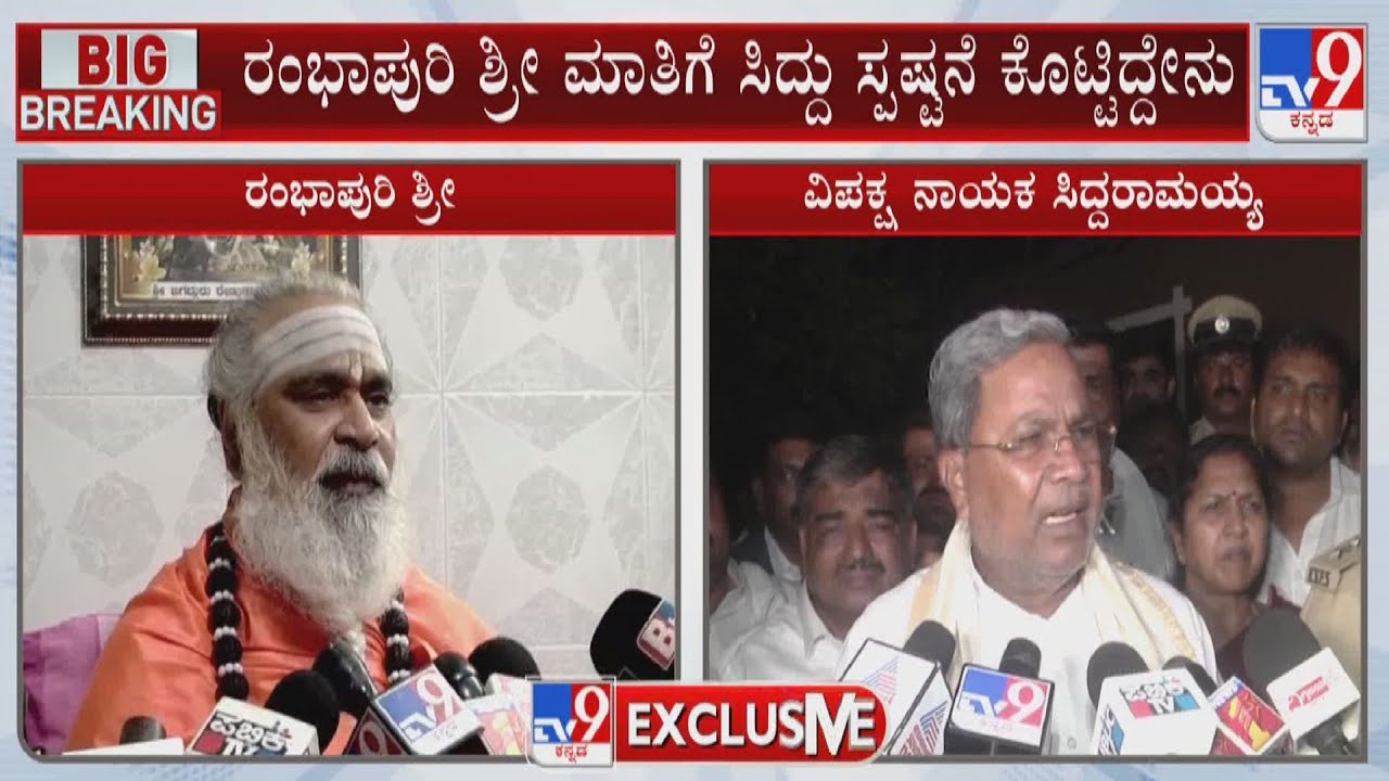 ಸಿದ್ದುಗೆ ಪಶ್ಚಾತ್ತಾಪ! Siddaramaiah Regrets Move To Split Lingayats, Says Rambhapuri Seer