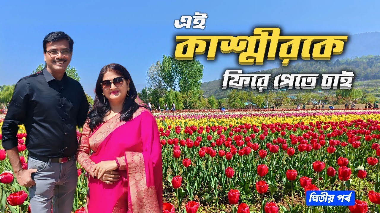 EP 2 । এই কাশ্মীরকেই আমরা ফিরে পেতে চাই  । Kashmir India । Kashmir Tulip Festival । kashmir Travel