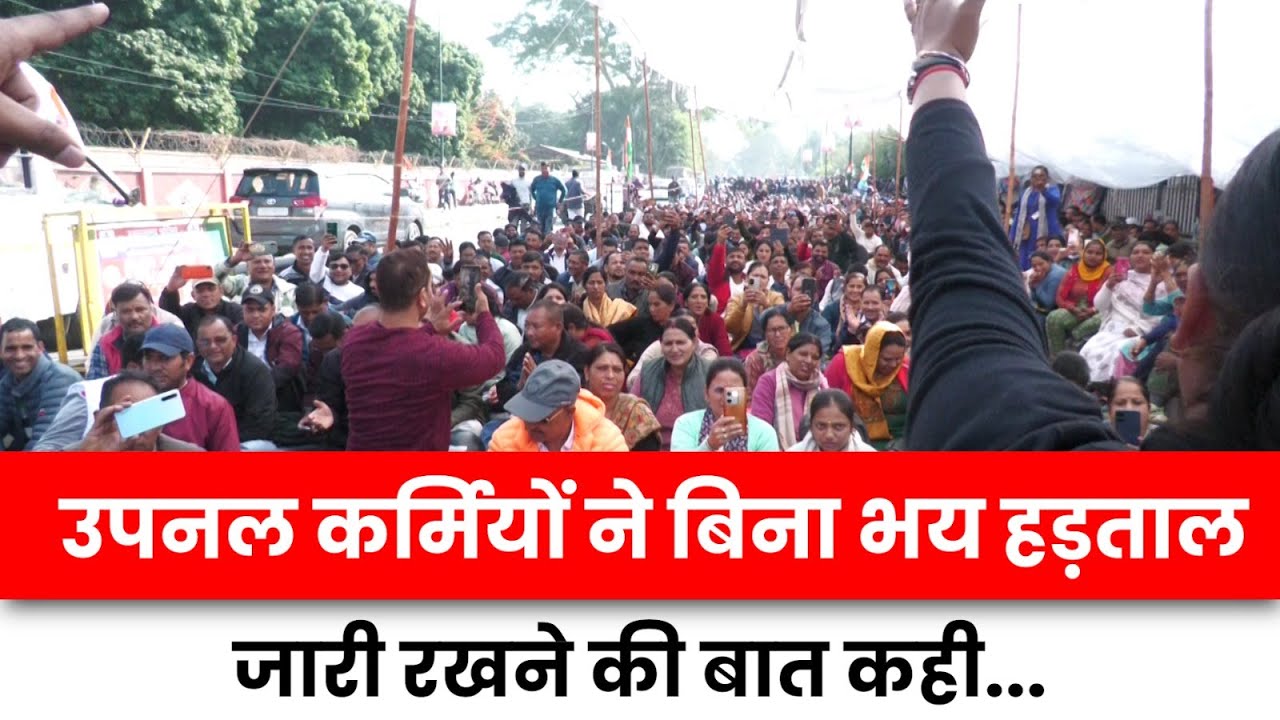 उपनल कर्मियों का आंदोलन उग्र
