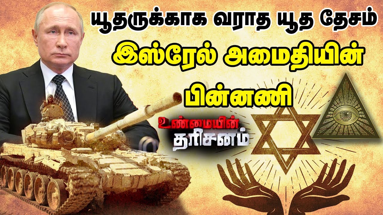 ரஷ்யா- உக்ரேன் பிரச்சனையில் இஸ்ரேல் அமைதி காப்பது ஏன்? | Unmaiyin Tharisanam