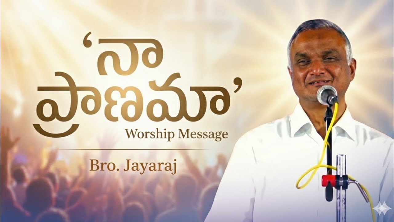 Bro.Jayaraj || బ్రదర్ జయరాజ్ || Worship Message|| Christian latest messages || #hebron ||#jayaraju 