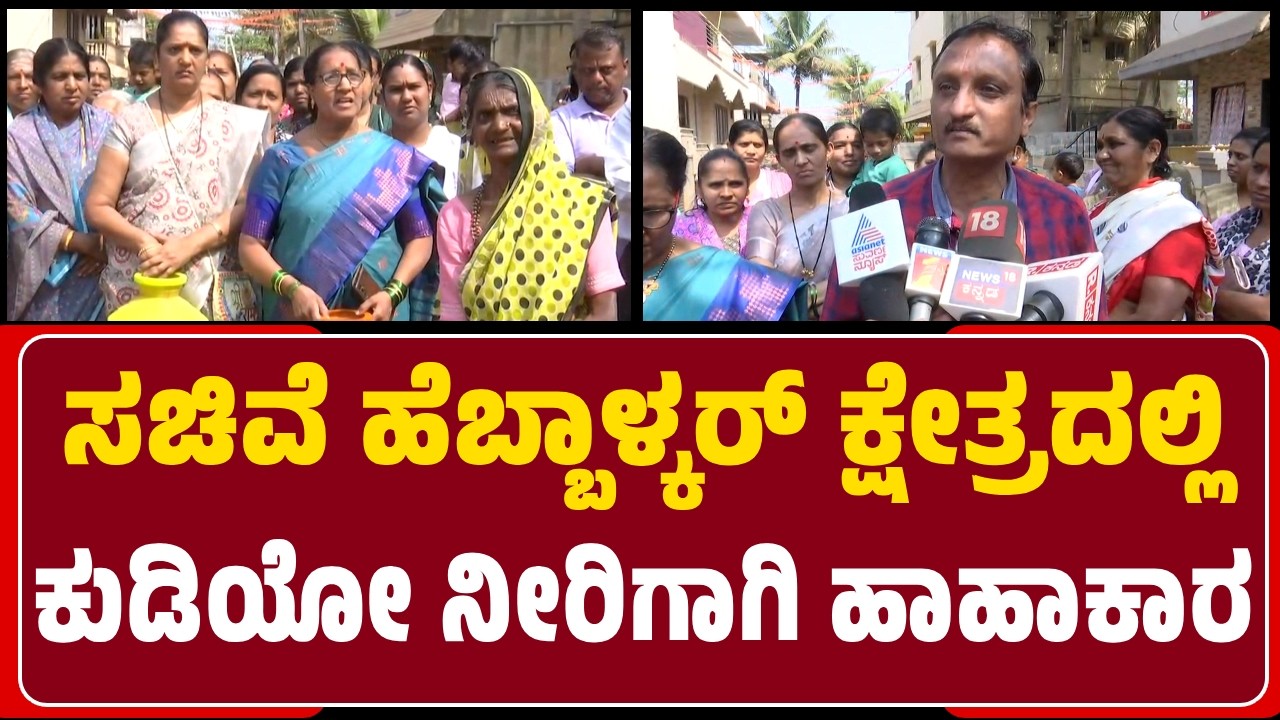 ತಿಂಗಳಿಗೊಮ್ಮೆ ನೀರು ಬಿಡುವ BK Kangrali GP ಸಿಬ್ಬಂದಿ ವಿರುದ್ಧ ಸ್ಥಳೀಯರ ಆಕ್ರೋಶ | @newsfirstbelagavi