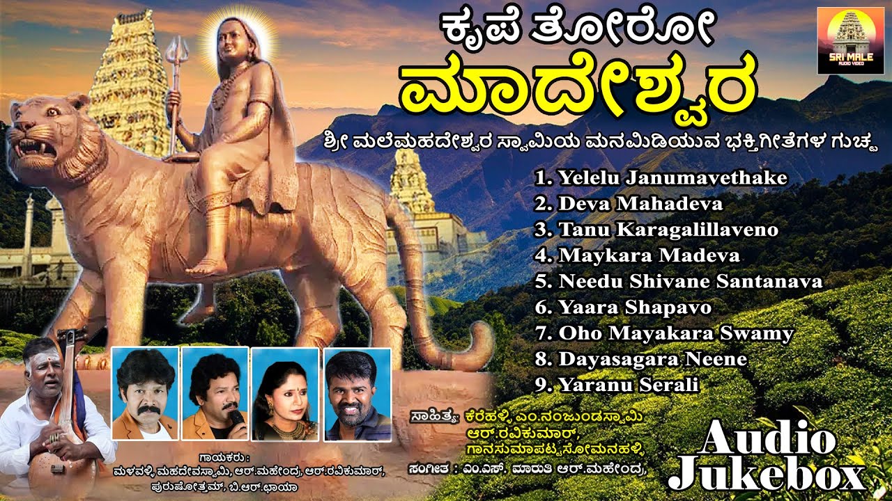ಕೃಪೆ ತೋರೋ ಮಾದೇಶ್ವರ | Krupe Thoro Madeshwara | Mahadeshwara Songs | Devotional Audio Jukebox |Jukebox