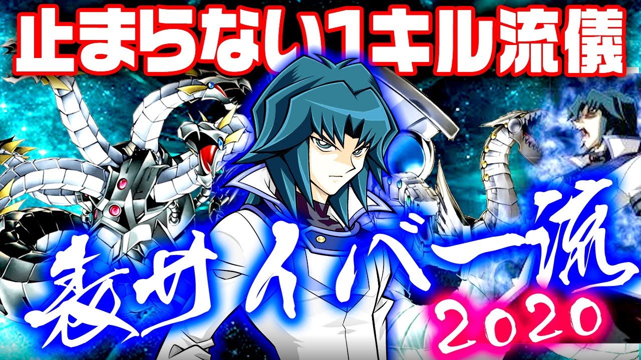 【遊戯王ADS】止まらない１キル流儀！表サイバー流2020【ゆっくり解説】