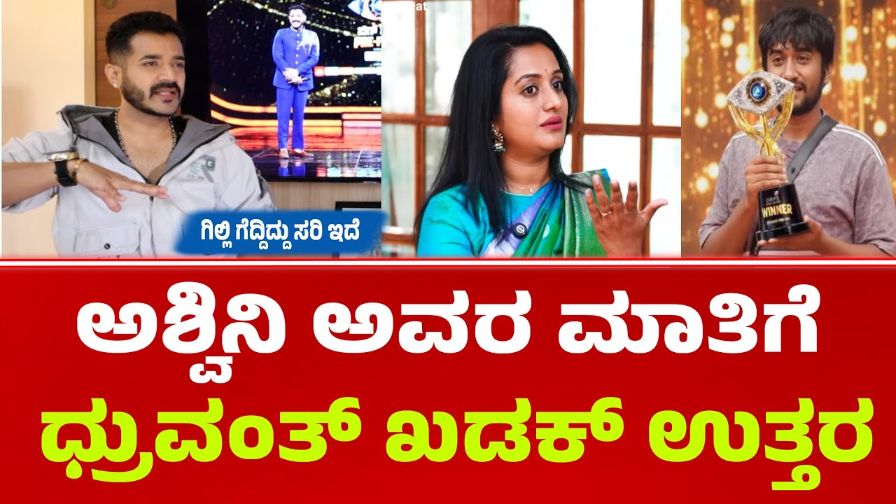 ಅಶ್ವಿನಿ ಅವರ ಮಾತಿಗೆ ಧ್ರುವಂತ್ ಸಕತ್ ಕೌಂಟರ್ | Bigg boss Gilli | bigg boss  #biggboss #gillinata