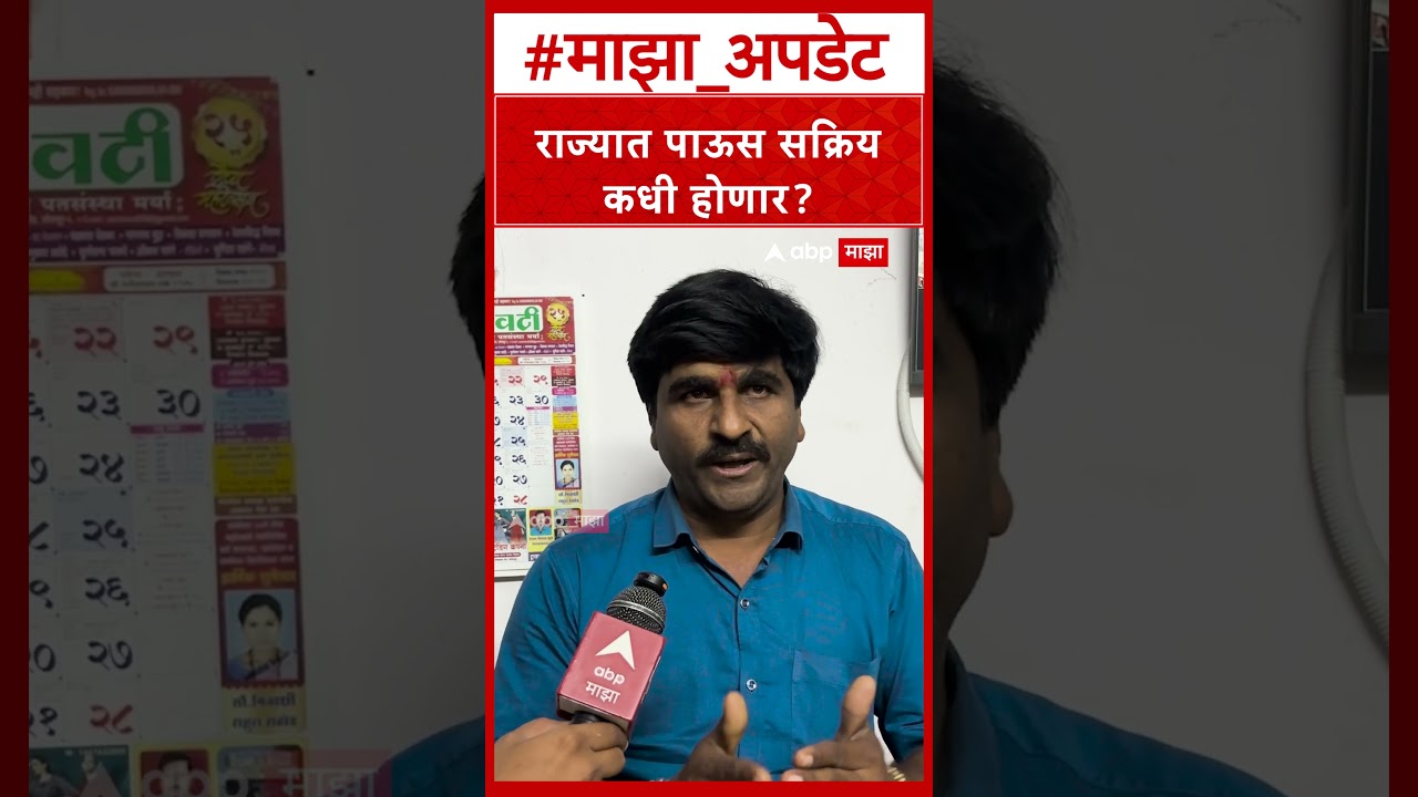 PanjabRao Dakh Havaman Andaj :  राज्यात पाऊस सक्रिय कधी होणार?