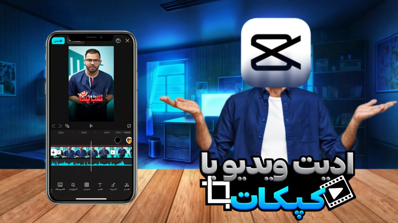 ادیت ویدیو کامل با گوشی تو ۲۰ دقیقه