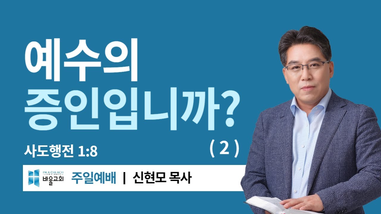 [바울교회] 예수의 증인입니까? (2) (행 1:8) / 신현모 목사 (24.04.21 주일예배)