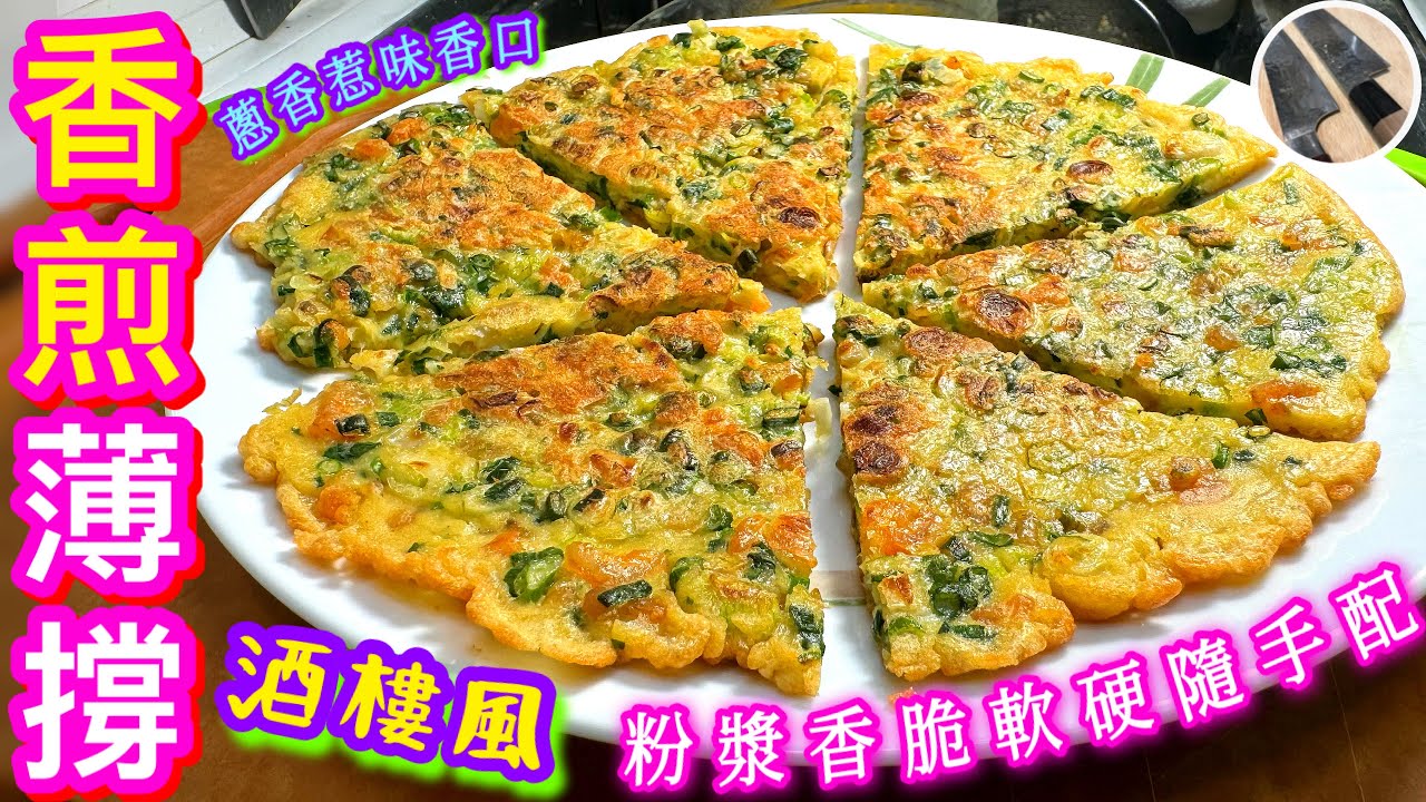 【香煎薄撐🍕蔥油餅🥗】家中雜粉善用♻️香脆/惹味/脆漿/通用調配🎯家常清粉簡易點心🫖🥞🍳