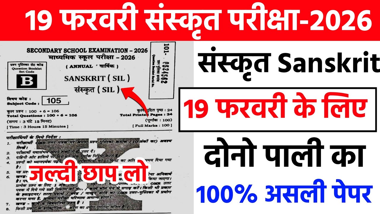 19 February Sanskrit Viral Question 2026 || 19 February Sanskrit ka Original Question Paper 2026