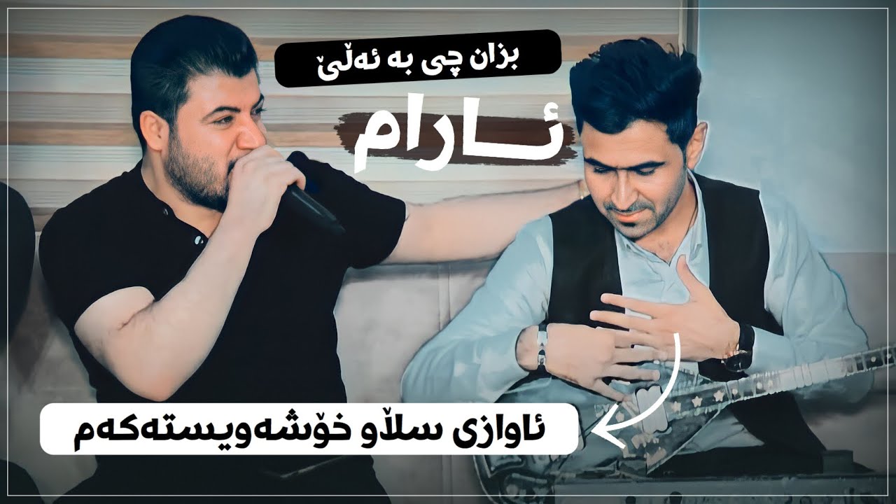 Awat Bokani ( Slaw Xoshawistakam ) Danishtni Kara Shawri