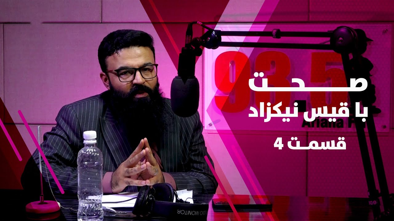 Sehat with Dr. Qais Nikzad, Hepatitis C - EP 04 / صحت با داکتر قیس نیکزاد، زردی سفید - قسمت ۴