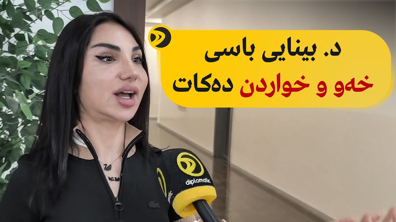 د. بینایی باسی خەو و خواردن دەکات؛ بۆچی هەر پزیشکە و بەجۆریک باسی خواردن دەکات؟